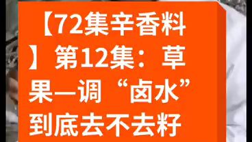 【72集辛香料】第12集:草果—现场实验调卤水到底去不去籽调卤水时很多人认为去掉种有人认为不用去